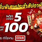 slotฝาก5รับ100